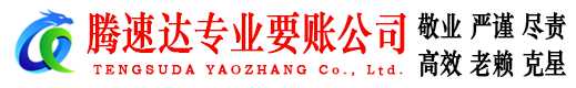 思明讨账公司